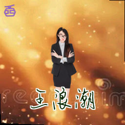 王浪潮